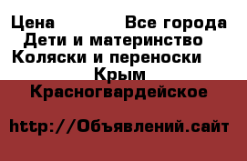 Maxi cozi Cabrio Fix    Family Fix › Цена ­ 9 000 - Все города Дети и материнство » Коляски и переноски   . Крым,Красногвардейское